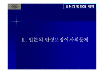 UN의 변화와 개혁-9