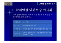 UN의 변화와 개혁-10