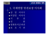 UN의 변화와 개혁-11
