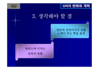 UN의 변화와 개혁-13
