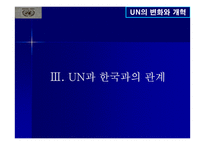 UN의 변화와 개혁-14