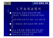 UN의 변화와 개혁-16