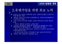 UN의 변화와 개혁-17