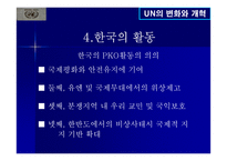 UN의 변화와 개혁-20