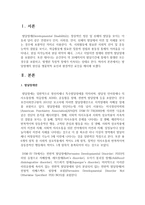 발달장애의 원인을 생물학적 요인과 환경적인 요인을 제시하시오-2
