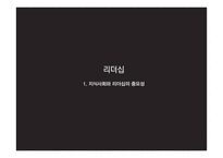 지식경영시대의 리더십 사례와 이론 분석-3