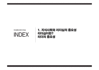 지식경영시대의 리더십 사례와 이론 분석-4