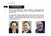 지식경영시대의 리더십 사례와 이론 분석-7