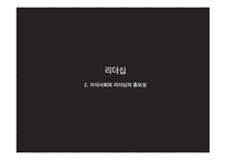 지식경영시대의 리더십 사례와 이론 분석-13