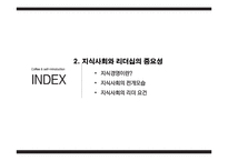 지식경영시대의 리더십 사례와 이론 분석-14