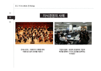 지식경영시대의 리더십 사례와 이론 분석-19