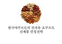 한국야쿠르트의 견과류 요쿠르트 신제품 런칭전략-1