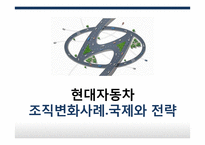 현대자동차 조직변화사례국제와 전략-1
