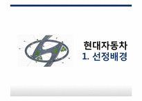 현대자동차 조직변화사례국제와 전략-3