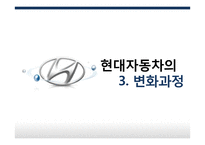현대자동차 조직변화사례국제와 전략-10