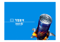 핫식스 마케팅전략 hot6-3