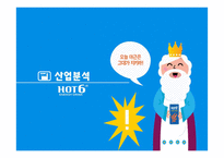 핫식스 마케팅전략 hot6-5