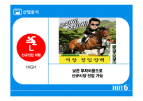 핫식스 마케팅전략 hot6-10
