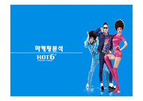 핫식스 마케팅전략 hot6-12