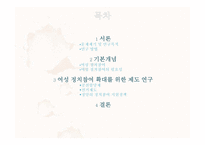 제도개혁을 통한 여성정치 활성화-2
