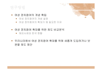 제도개혁을 통한 여성정치 활성화-5