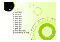 역대 공화국의대북정책 및 향후대북 정책 제안-2