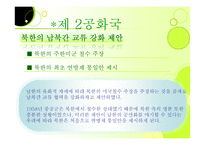 역대 공화국의대북정책 및 향후대북 정책 제안-6