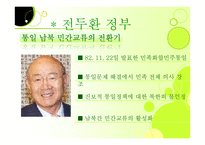 역대 공화국의대북정책 및 향후대북 정책 제안-9