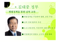 역대 공화국의대북정책 및 향후대북 정책 제안-13