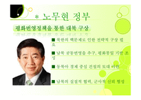 역대 공화국의대북정책 및 향후대북 정책 제안-14