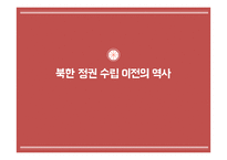 북한의 역사 레포트-3