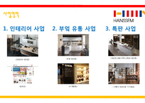 한샘의 성공경영전략-6