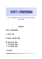 [유아기 신체운동발달] 유아기 신체적 성장, 대뇌와 신경계 발달, 운동기능 발달-1