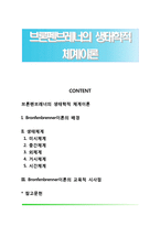 브론펜브레너의 생태학적 체계이론-1