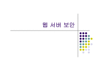 웹서버 보안관리-16