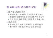 웹서버 보안관리-18