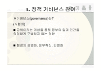 NGO의 정책 거버넌스(governance) 협치-3