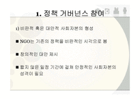 NGO의 정책 거버넌스(governance) 협치-5