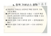 NGO의 정책 거버넌스(governance) 협치-6