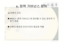 NGO의 정책 거버넌스(governance) 협치-7