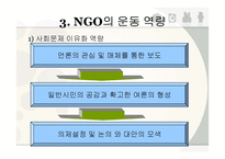 NGO의 정책 거버넌스(governance) 협치-10