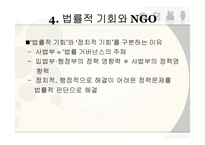 NGO의 정책 거버넌스(governance) 협치-13