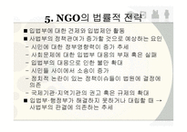 NGO의 정책 거버넌스(governance) 협치-16