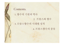 프랑스 유명향수의 종류내용의 이해-2