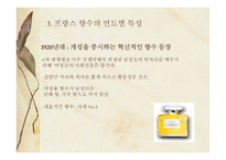 프랑스 유명향수의 종류내용의 이해-10