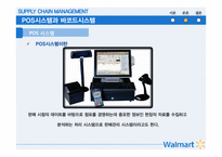 월 마트 SCM 혁신 사례 분석-7