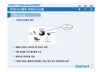 월 마트 SCM 혁신 사례 분석-8