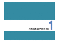 미국 자산유동화증권 시장의 현황과 공시체계의 변화-3
