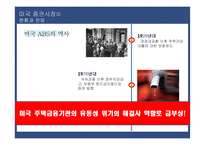 미국 자산유동화증권 시장의 현황과 공시체계의 변화-8