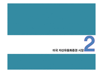 미국 자산유동화증권 시장의 현황과 공시체계의 변화-10